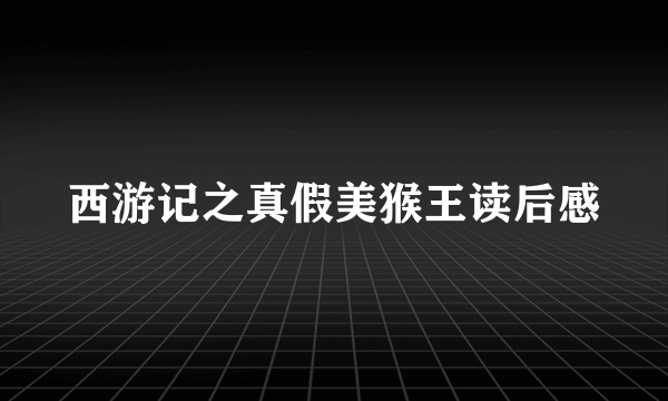 西游记之真假美猴王读后感