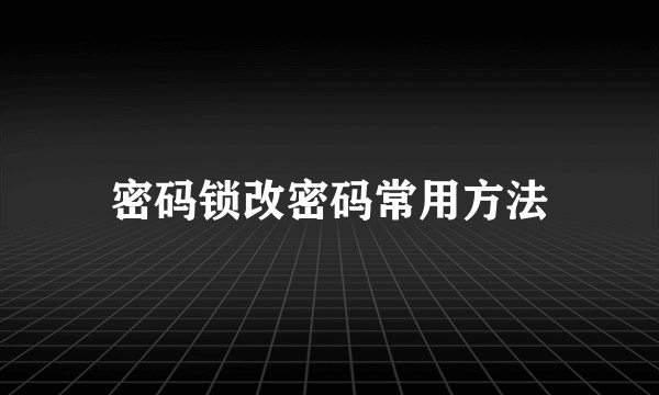 密码锁改密码常用方法