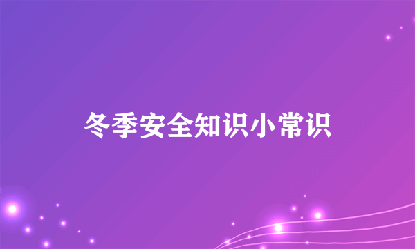 冬季安全知识小常识