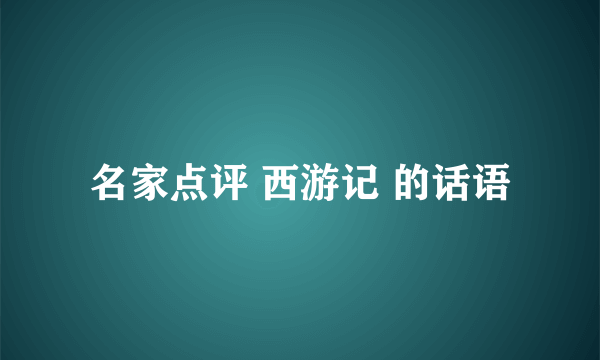 名家点评 西游记 的话语