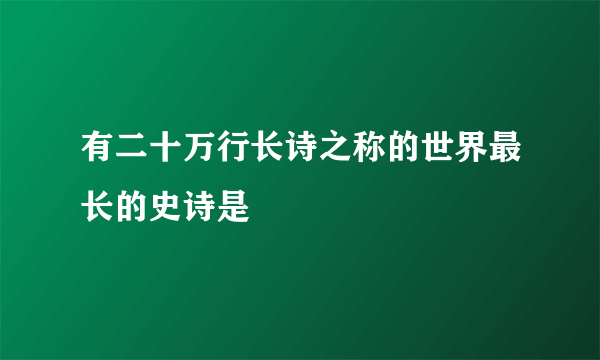 有二十万行长诗之称的世界最长的史诗是