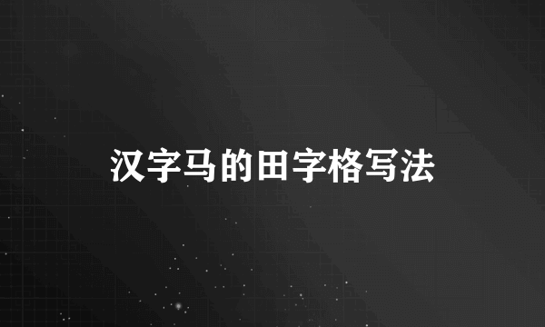 汉字马的田字格写法