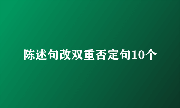 陈述句改双重否定句10个