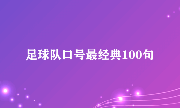 足球队口号最经典100句