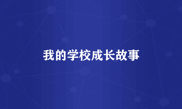 我的学校成长故事