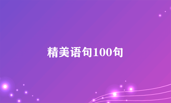 精美语句100句