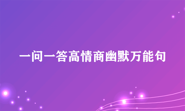 一问一答高情商幽默万能句
