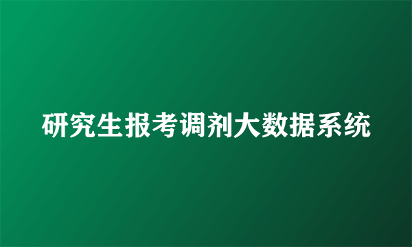 研究生报考调剂大数据系统