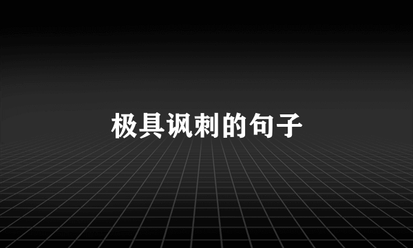 极具讽刺的句子