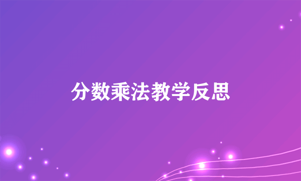 分数乘法教学反思