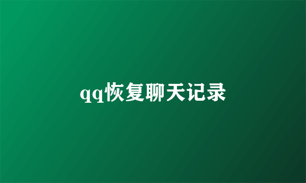 qq恢复聊天记录