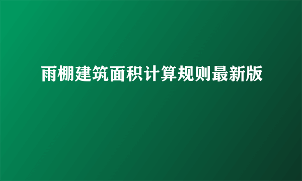 雨棚建筑面积计算规则最新版
