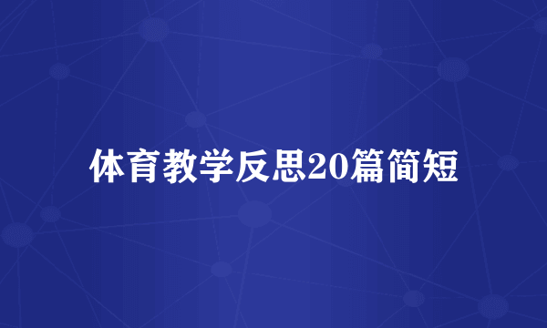 体育教学反思20篇简短
