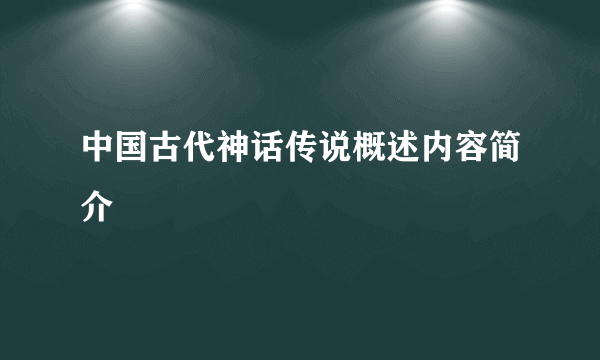 中国古代神话传说概述内容简介