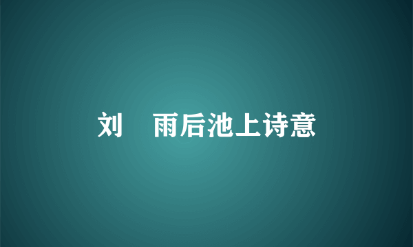 刘攽雨后池上诗意