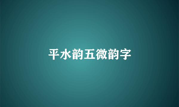 平水韵五微韵字