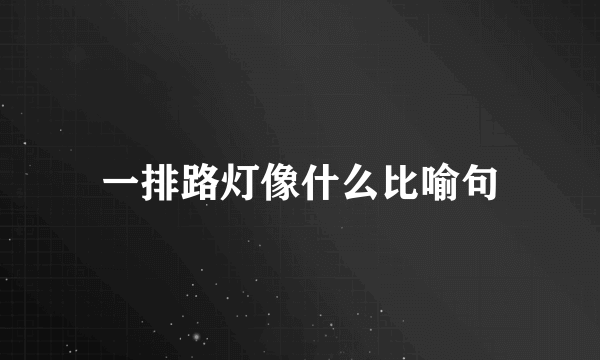 一排路灯像什么比喻句