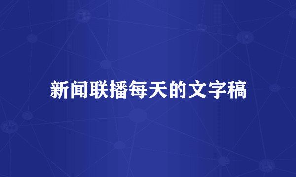 新闻联播每天的文字稿