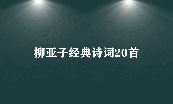 柳亚子经典诗词20首