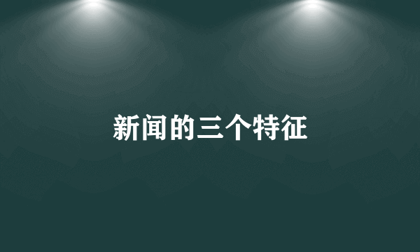 新闻的三个特征