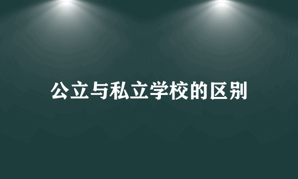 公立与私立学校的区别