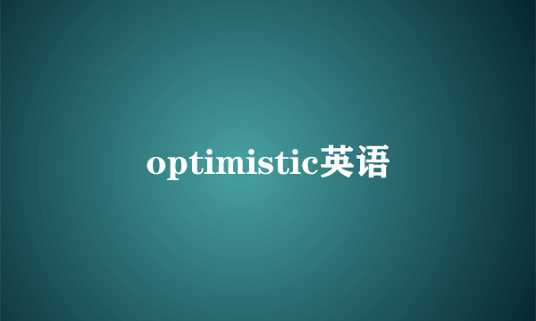 optimistic英语