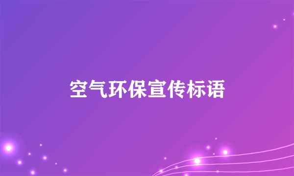 空气环保宣传标语