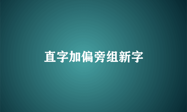 直字加偏旁组新字