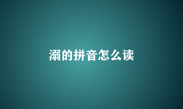 溺的拼音怎么读