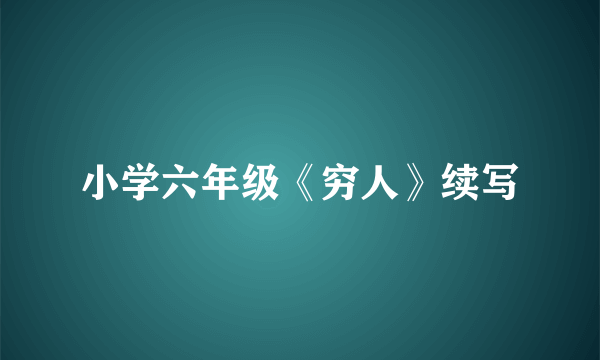 小学六年级《穷人》续写