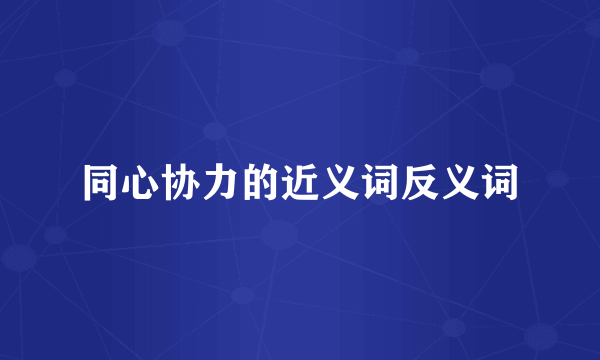 同心协力的近义词反义词