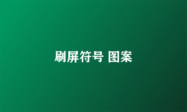 刷屏符号 图案