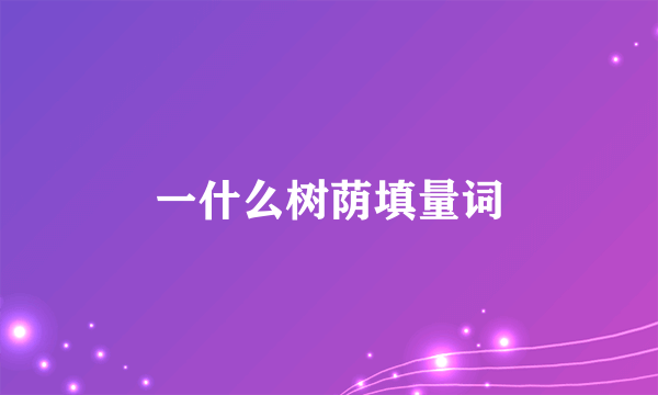 一什么树荫填量词