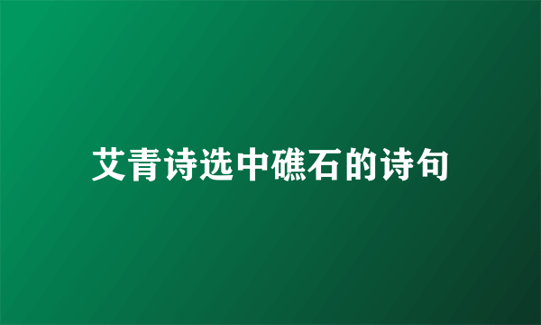 艾青诗选中礁石的诗句