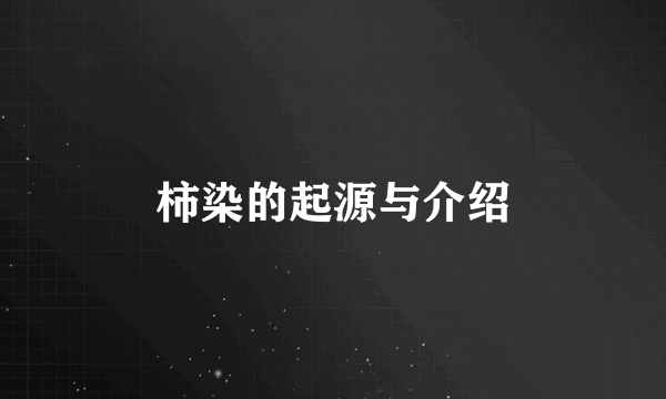 柿染的起源与介绍
