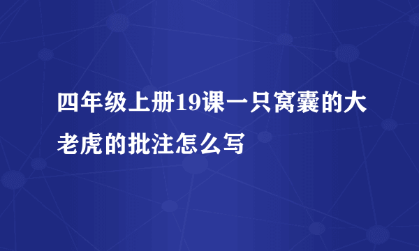 四年级上册19课一只窝囊的大老虎的批注怎么写