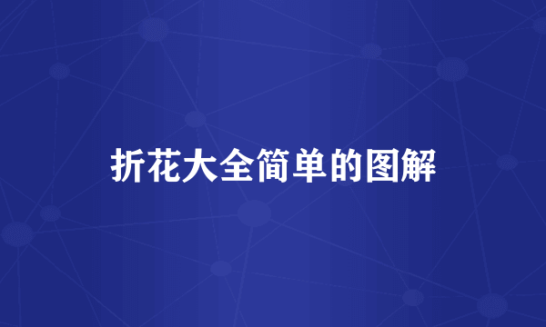 折花大全简单的图解