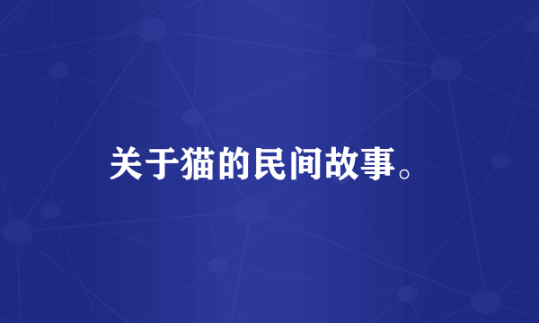 关于猫的民间故事。