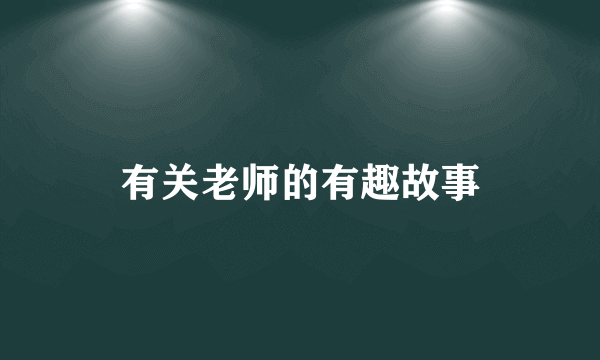 有关老师的有趣故事