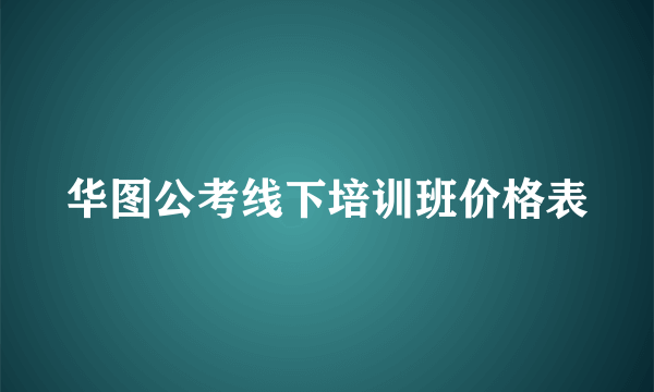 华图公考线下培训班价格表