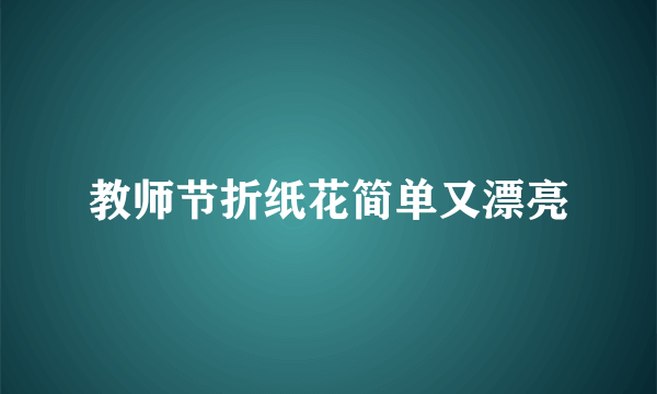 教师节折纸花简单又漂亮