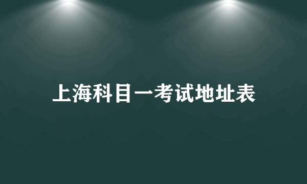 上海科目一考试地址表