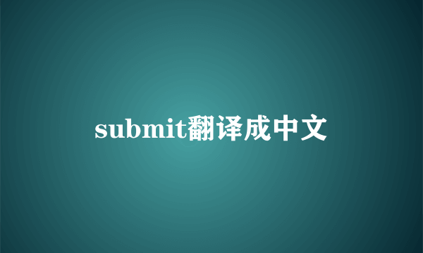 submit翻译成中文