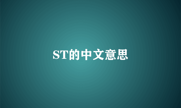 ST的中文意思
