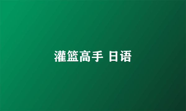 灌篮高手 日语