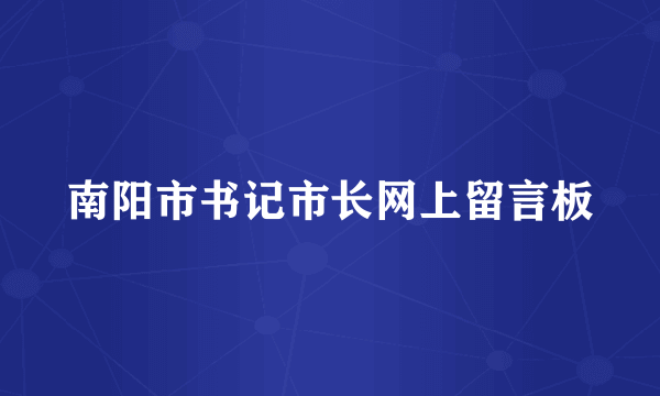南阳市书记市长网上留言板