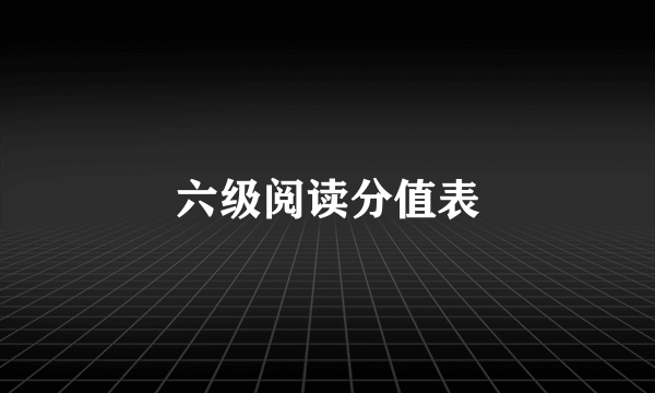 六级阅读分值表
