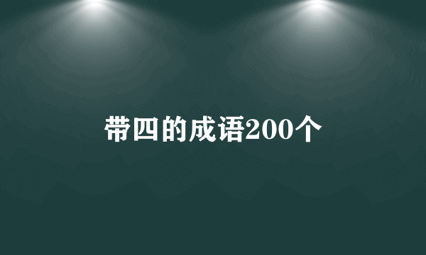 带四的成语200个