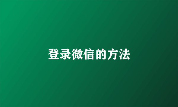 登录微信的方法