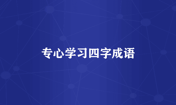 专心学习四字成语